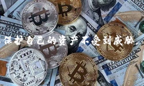   小狐狸钱包如何轻松安全退出？ / 
 guanjianci 小狐狸钱包, 退出方法, 安全操作 /guanjianci 

引言：数字钱包的必要性与挑战
在这个数字时代，越来越多的人开始使用各种虚拟钱包来安全地存储、交易和管理他们的加密货币。小狐狸钱包（MetaMask）作为最受欢迎的以太坊钱包之一，凭借其简单易用的界面和强大的功能，吸引了大量用户。然而，随着用户对这款工具的深入使用，许多用户在某些情况下需要了解如何安全、有效地退出小狐狸钱包，以保护自己的资产安全。本文将详细介绍小狐狸钱包的退出方法及注意事项。

为什么需要退出小狐狸钱包？
如果你暂时不打算使用小狐狸钱包，或者在使用公共电脑或他人的设备时，及时退出钱包是保障账户安全的重要步骤。未退出钱包可能导致资产被盗或被他人滥用。因此，了解如何安全退出非常重要。

步骤一：确保交易已完成
在决定退出小狐狸钱包之前，首先要确保所有交易均已完成并确认。这意味着，你在钱包中进行的任何转账、买卖等操作都应已成功处理。未确认的交易可能导致在退出后出现麻烦，因此要确保一切正常。

步骤二：打开小狐狸钱包
首先，打开你的小狐狸钱包浏览器扩展程序或移动应用。确保已登录到你的账户。如果你在使用公共计算机，建议在使用前查看是否有其他用户已经登录过。

步骤三：寻找退出选项
在小狐狸钱包的主界面上，找到设置（Settings）图标，一般会是一个齿轮形状的图标。点击它进入设置菜单。在设置页面中，你会看到有关账户的各种信息，这里会有“退出”或“登出”（Log out）的选项。

步骤四：确认退出操作
在点击“退出”或“登出”后，系统可能会要求你确认这一操作。确认退出可以避免误操作，确保你的账户安全。点击确认后，你将会被退出到登录页面，这意味着你已成功退出小狐狸钱包。

步骤五：清理缓存和历史记录
如果你是在公共或者共享设备上使用小狐狸钱包，建议退出后还要清理浏览器的缓存和历史记录。这样可以有效保护你的隐私，避免其他用户访问你的账户信息。具体步骤因浏览器而异，但通常可以在设置菜单中找到相应选项。

一些安全退出小狐狸钱包的注意事项
1. **保证环境安全**：在私人设备上使用小狐狸钱包时，相对安全，你可以放心使用；但在公共设备上，一定要谨慎，尽量避免在此设备上进行重要的金融操作。
2. **使用强密码**：确保你的小狐狸钱包账户使用强密码，并定期更改。这样即使不小心忘记退出，账户的安全性也能得到保障。
3. **启用双重验证**：如果小狐狸钱包支持双重验证，强烈建议开启这一功能。即使有人获取了你的登录信息，他们也需要第二步的验证信息才能进你的账户。

总结：安全退出是责任与意识的体现
数字资产的管理不仅仅是技术操作，更是一种责任意识的体现。退出小狐狸钱包是每位用户应有的习惯，特别是在使用完毕后。在使用数字钱包的过程中，我们需要不断增强安全意识，以保护自己的资产不受到威胁。

希望通过这篇文章，你能够顺利、安全地退出小狐狸钱包，并在今后每次使用后都能保持警惕。保护好你的数字财产，从每一次的安全退出开始。