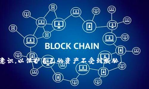   小狐狸钱包如何轻松安全退出？ / 
 guanjianci 小狐狸钱包, 退出方法, 安全操作 /guanjianci 

引言：数字钱包的必要性与挑战
在这个数字时代，越来越多的人开始使用各种虚拟钱包来安全地存储、交易和管理他们的加密货币。小狐狸钱包（MetaMask）作为最受欢迎的以太坊钱包之一，凭借其简单易用的界面和强大的功能，吸引了大量用户。然而，随着用户对这款工具的深入使用，许多用户在某些情况下需要了解如何安全、有效地退出小狐狸钱包，以保护自己的资产安全。本文将详细介绍小狐狸钱包的退出方法及注意事项。

为什么需要退出小狐狸钱包？
如果你暂时不打算使用小狐狸钱包，或者在使用公共电脑或他人的设备时，及时退出钱包是保障账户安全的重要步骤。未退出钱包可能导致资产被盗或被他人滥用。因此，了解如何安全退出非常重要。

步骤一：确保交易已完成
在决定退出小狐狸钱包之前，首先要确保所有交易均已完成并确认。这意味着，你在钱包中进行的任何转账、买卖等操作都应已成功处理。未确认的交易可能导致在退出后出现麻烦，因此要确保一切正常。

步骤二：打开小狐狸钱包
首先，打开你的小狐狸钱包浏览器扩展程序或移动应用。确保已登录到你的账户。如果你在使用公共计算机，建议在使用前查看是否有其他用户已经登录过。

步骤三：寻找退出选项
在小狐狸钱包的主界面上，找到设置（Settings）图标，一般会是一个齿轮形状的图标。点击它进入设置菜单。在设置页面中，你会看到有关账户的各种信息，这里会有“退出”或“登出”（Log out）的选项。

步骤四：确认退出操作
在点击“退出”或“登出”后，系统可能会要求你确认这一操作。确认退出可以避免误操作，确保你的账户安全。点击确认后，你将会被退出到登录页面，这意味着你已成功退出小狐狸钱包。

步骤五：清理缓存和历史记录
如果你是在公共或者共享设备上使用小狐狸钱包，建议退出后还要清理浏览器的缓存和历史记录。这样可以有效保护你的隐私，避免其他用户访问你的账户信息。具体步骤因浏览器而异，但通常可以在设置菜单中找到相应选项。

一些安全退出小狐狸钱包的注意事项
1. **保证环境安全**：在私人设备上使用小狐狸钱包时，相对安全，你可以放心使用；但在公共设备上，一定要谨慎，尽量避免在此设备上进行重要的金融操作。
2. **使用强密码**：确保你的小狐狸钱包账户使用强密码，并定期更改。这样即使不小心忘记退出，账户的安全性也能得到保障。
3. **启用双重验证**：如果小狐狸钱包支持双重验证，强烈建议开启这一功能。即使有人获取了你的登录信息，他们也需要第二步的验证信息才能进你的账户。

总结：安全退出是责任与意识的体现
数字资产的管理不仅仅是技术操作，更是一种责任意识的体现。退出小狐狸钱包是每位用户应有的习惯，特别是在使用完毕后。在使用数字钱包的过程中，我们需要不断增强安全意识，以保护自己的资产不受到威胁。

希望通过这篇文章，你能够顺利、安全地退出小狐狸钱包，并在今后每次使用后都能保持警惕。保护好你的数字财产，从每一次的安全退出开始。