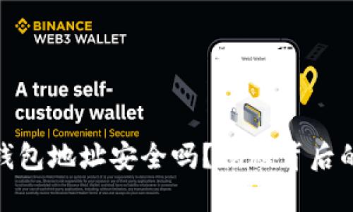 你的以太坊数字钱包地址安全吗？揭秘背后的隐患与保护措施