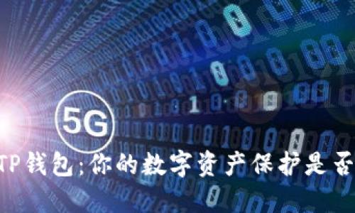 IM钱包与TP钱包：你的数字资产保护是否足够安全？