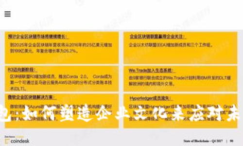 区块链钱包：如何塑造企业文化来应对未来的挑战？