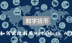 解锁加密世界：如何高效利用MetaMask API进行成功