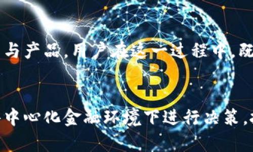 区块链钱包授信额度，你真的了解吗？揭开隐藏在数字资产背后的秘密

区块链, 钱包, 授信额度/guanjianci

什么是区块链钱包授信额度
区块链钱包授信额度，简单来说，就是在区块链环境下，用户的数字资产钱包中可被信任操作的最大金额或价值。这一额度通常与用户的信用评估、资产证明、交易历史等因素密切相关。在传统金融体系中，我们知道信用卡的授信额度，而区块链钱包的授信额度则是这一概念在数字资产领域的延伸。

传统信贷与区块链的不同之处
在传统金融体系中，信用额度主要由银行和金融机构通过各种评估工具来确定，包括用户的信用评分、收入水平以及还款历史等等。这些都是相对中心化的决策过程。然而，区块链则以其去中心化的特性，重新定义了信贷的概念。区块链钱包授信额度的评估更多依赖于区块链内部的数据，例如持有的资产数量、交易记录以及网络的参与度等。

授信额度是如何计算的
在区块链世界中，授信额度的计算通常依赖于智能合约及去中心化金融（DeFi）协议。在这一过程中，用户所持有的加密资产会被锁定在智能合约中，基于这些资产的估值，系统将生成用户可以借贷或使用的最大额度。例如，某个用户在他们的数字钱包中持有价值10,000美元的比特币，那么根据特定的算法和协议，可能允许他们借入5000到8000美元的稳定币，具体额度由平台的风险评估决定。

为什么授信额度如此重要
对许多用户来说，区块链钱包授信额度不仅是他们在平台上能进行的交易量的体现，更是他们在这一生态系统中信用水平的证明。拥有较高的授信额度意味着更多的资金使用灵活性，用户可以进行更大规模的交易，也能在市场波动时，更轻松地管理他们的资产。此外，在DeFi领域，授信额度还可以促进流动性，帮助用户参与更复杂的金融工具和策略，如质押、借贷等。

授信额度对用户的具体好处
1. **更高的资金利用率**：借助系统的授信额度，用户能够充分利用自己的资产，进行更大额的投资或消费，无需提前准备充足的流动资金。
2. **降低交易成本**：数字资产的流动性较低，特别是在市场波动较大时，而授信额度则让用户能够迅速进行套利和交易，而不必担心资金不足的问题。
3. **提升用户信任感**：当用户的授信额度不断上升时，他们对于区块链钱包以及其平台的信任度也往往随之增加。这一好处不仅体现在经济利益上，也影响着用户对数字资产的整体认可和接受度。

面临的挑战与风险
虽然区块链钱包授信额度为用户提供了许多好处，但其中也隐藏着一些不可忽视的风险。例如，市场的波动性可能导致用户的资产价值迅速缩水，从而影响其授信额度的稳定性。此外，智能合约本身可能存在漏洞，若被攻击者利用，用户的资产也面临被损失的风险。在借贷过程中的利率变化、流动性不足等也可能影响用户体验。

如何选择适合的区块链钱包
在选择支持授信额度的区块链钱包时，用户需要考虑几个方面。首先是钱包的安全性，包括对私钥的保护以及平台的信誉；其次是授信额度的计算方式以及透明度，确保用户了解自身信用的评估标准；最后是平台的用户体验与支持服务，选择适用于自己交易习惯的钱包及平台升级。如果能够找到合适的钱包，将能够更好地管控自己的数字资产，充分享受区块链带来的便利。

展望未来
区块链钱包授信额度作为数字金融体系中一个新兴的概念，其潜力尚未被完全挖掘。随着区块链技术的不断进步，以及去中心化金融领域的发展，预计将会涌现出更多创新的授信形式与产品。用户在这一过程中，既要保持警惕，提升自身的风险意识，同时也要积极探索这一新金融工具为其带来的机遇。未来的区块链钱包，或许不仅是存储资产的地方，更会发展成为个人金融管理的最佳伙伴。

结论
区块链钱包授信额度不仅是数字资产管理中的一个重要概念，它影响着用户的整体金融行为、资产流动性和风险管理能力。通过了解这一额度的形成及其重要性，用户可以更好地在去中心化金融环境下进行决策，把握未来的机遇。无论是投资还是日常使用，理解授信额度的背后意义，能够帮助每一个用户在数字货币的浪潮中，更加从容地应对挑战，并收获成功的果实。