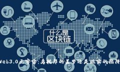 Web3.0元宇宙：乌托邦的美梦还是现实的陷阱？