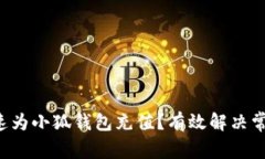 如何快速为小狐钱包充值？有效解决常见问题！