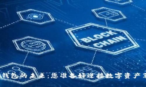 数字货币钱包的未来：您准备好迎接数字资产革命了吗？