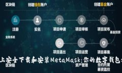 如何在苹果手机上安全下载和安装MetaMask：你的数