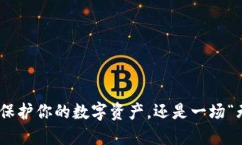 探索硬件钱包:保护你的数字资产,还是一场“无底洞”的误区?