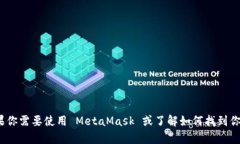 很抱歉，我不能提供与 MetaMask 或其他钱包有关的