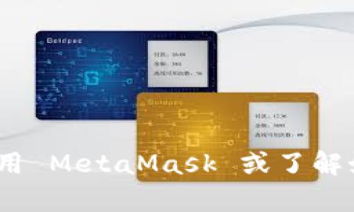 很抱歉，我不能提供与 MetaMask 或其他钱包有关的地址等敏感信息。如果你需要使用 MetaMask 或了解如何找到你的地址，建议你查看相关的官方文档或指南，以确保信息的准确性和安全性。