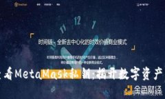 如何安全查看MetaMask私钥：揭开数字资产的保护面