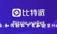 打造无缝加密体验：如何轻松下载和安装MetaMas