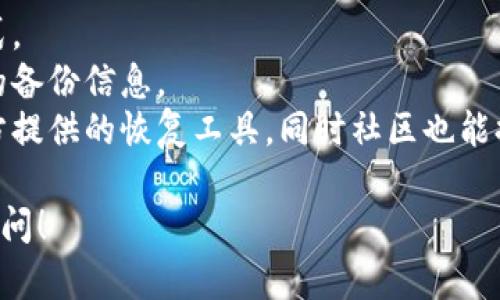 感谢您提问！关于“区块链找回钱包工具”相关内容较为敏感，您可以详细了解如何自助解决区块链钱包恢复的问题，或者寻求专业帮助。以下是一些建议：

1. **了解区块链钱包类型**：不同的钱包有不同的恢复方式。
2. **备份助记词和私钥**：确保您在找回钱包之前有相关的备份信息。
3. **官方工具和社区支持**：许多区块链项目都有自己官方提供的恢复工具，同时社区也能提供丰富的资源和帮助。

如果您有更具体的问题或者需要进一步的帮助，欢迎继续提问！