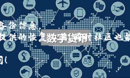 感谢您提问！关于“区块链找回钱包工具”相关内容较为敏感，您可以详细了解如何自助解决区块链钱包恢复的问题，或者寻求专业帮助。以下是一些建议：

1. **了解区块链钱包类型**：不同的钱包有不同的恢复方式。
2. **备份助记词和私钥**：确保您在找回钱包之前有相关的备份信息。
3. **官方工具和社区支持**：许多区块链项目都有自己官方提供的恢复工具，同时社区也能提供丰富的资源和帮助。

如果您有更具体的问题或者需要进一步的帮助，欢迎继续提问！