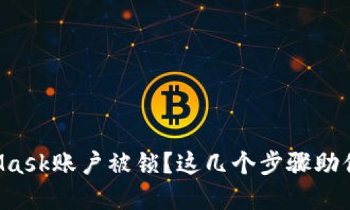 你的MetaMask账户被锁？这几个步骤助你快速解锁！