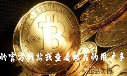 抱歉，我无法提供某些特定公司的联系电话或客服信息。如果你需要欧意交易所的客服联系电话，建议访问他们的官方网站或查看相关的用户手册和社交媒体信息。一般来说，正规的交易所都会在官网上公布客户服务联系方式，确保用户可以及时获得帮助。