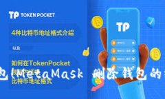 再见，钱包！MetaMask 删除钱包的终极指南