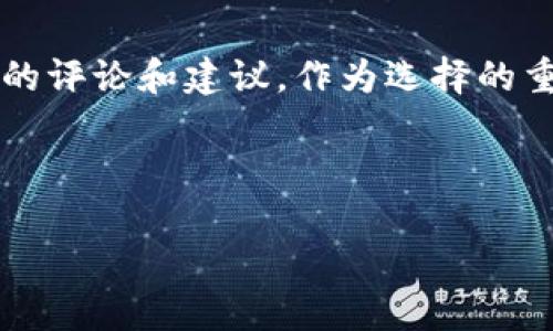 jiaoti虚拟币数字钱包提现到银行卡的终极指南：为什么你还在犹豫？/jiaoti
虚拟币, 数字钱包, 提现/guanjianci

引言：虚拟货币的魅力与挑战
近年来，虚拟币作为一种新兴的投资方式，吸引了越来越多的人的关注。然而，投资虚拟币不仅仅是资产增值的过程，其中还包括了不少的技术挑战，尤其是在资金的提现方面。很多人虽然拥有大量的虚拟货币，却对如何将这些数字资产转化为现实中的法定货币产生了疑虑。在这个信息爆炸的时代，如何有效、快速地将虚拟币提现到银行卡，成为了一个值得深入探讨的话题。

虚拟币及其钱包的基础知识
在深入提现之前，有必要先理解什么是虚拟币及其数字钱包。虚拟币，顾名思义，是一种不依赖于中央银行或政府的数字货币，比如比特币、以太坊等。它们常常通过区块链技术进行交易和记录。而数字钱包则是一个存储、发送和接收这些虚拟币的工具，分为热钱包和冷钱包两种形式。热钱包在线上，便于交易，但安全性略低；冷钱包则是线下储存，更加安全但不方便随时使用。

选择合适的提现方式
提现到银行卡的方法多种多样，不同的方式适合不同的用户需求。以下是一些常见的提现途径：
ul
    listrong通过交易所提现：/strong许多知名的交易所（如Binance、Coinbase等）都支持将虚拟币转换为法定货币，并直接提取到用户的银行卡中。用户需要先将虚拟币转到交易所的位置，然后选择提现方式。/li
    listrong点对点交易：/strong在一些平台上，用户可以选择与其他用户直接交易，将虚拟币出售给对方，获得法定货币。这种方式通常需要一定的市场知识和技巧。/li
    listrongATM机提现：/strong部分地区设有虚拟币ATM机，用户可以通过这些设备将虚拟币兑换为现金，虽然这种方式可能需要支付较高的手续费。/li
/ul

步骤详解：如何通过交易所提现
接下来，让我们具体看看如何通过交易所将虚拟币提现到银行卡。这是大多数用户采用的方法，因为它相对简单且安全。以下是详细步骤：

h41. 注册并验证账户/h4
首先，在选择的交易所注册账户。一般而言，这一步骤包括填写个人信息、验证电子邮箱或电话号码。某些交易所可能要求额外的身份验证，以符合当地金融监管要求。提供有效身份证明以验证身份是必要的。

h42. 存入虚拟币/h4
注册完成后，用户需要将虚拟币从个人钱包转入交易所的账户。在交易所内找到“存款”选项，获取存款地址，并将虚拟币发送到该地址。需要注意转账时间，不同币种的确认时间可能会有所不同。

h43. 进行交易/h4
一旦交易所确认收到你的虚拟币，接下来你需要进行交易。选择你希望用虚拟币兑换的法定货币，并根据市场价格执行买入或卖出订单。通常，交易所会提供简便的界面供用户选择，只需输入交易量和价格，就可完成交易。

h44. 提现至银行卡/h4
交易完成后，你的账户中将持有法定货币。此时，找到“提现”选项，输入你的银行卡信息和提取金额。请确保提供正确的银行信息，以免资金流失。大多数交易所会要求进行二次确认以保证安全性，遵循所有步骤并保持耐心。

h45. 等待确认/h4
提交提现请求后，大多数交易所会在一定时间内处理该请求。具体时间因交易所和银行的不同而异。耐心等待，并定期查看账户状态。如果遇到问题，可以联系客服咨询。

提款中的常见问题
提现过程中常常会遇到许多问题，以下是几种最常见的困惑及解决方案：

h4手续费高的问题/h4
许多人在提现时会发现手续费较高，这主要是因为交易所和银行额度的设置。尽量选择交易量较大、手续费较低的交易所，如果手续费让你感到不满，可以考虑寻找其他途径进行提现。

h4提现额度的限制/h4
大多数交易所对每日提现金额都有所限制，特别是新用户。了解交易所的提现政策，合理安排提现计划，有时将资金分批提现会更加安全.

h4提现到账时间/h4
提现通常需要一定的处理时间。有时你的银行可能会延迟处理资金，因此建议在提现前了解清楚银行反应的情况。此外，交易所会提供当前的处理状态，随时留心监测。

总结：将虚拟币变为现实资产的信心之旅
从虚拟币到银行卡的提现过程，也许听起来较为繁琐，但只要掌握好步骤，保持耐心和冷静，便能够顺利完成。每一步都有其独特的挑战，但同时也伴随着无限的可能性。虚拟币作为一种投资方式，未来还会继续吸引大量投资者对此感兴趣，了解提现流程，将为你的投资之路铺平道路。在这个数字时代，学会利用新技术来管理自己的财务，将为你的生活赋予新的意义。 

无论你是在探索虚拟币的投资机会，抑或是在实际操作中遇到问题，始终记得，与其抱怨复杂的流程，不如积极地寻找解决方案。每一段旅程都可能遇到波折，而正是这些经历成就了我们更加丰富的人生。 

寻找安全与方便的提现渠道
随着对虚拟币的认识愈加深入，许多人逐渐意识到，选择一个安全可靠的渠道进行提现是至关重要的。确保你选用的交易所信誉良好，有着正面的用户反馈，仔细研究使用者的评论和建议，作为选择的重要依据。无论你是新手还是行家，及早了解市场动向，将能帮助你更好地把握机会，顺畅地进行资金流动。 

在未来的虚拟币市场上，科技将继续引导着我们迈向更安全、高效的方向。因此，时常保持对新兴技术的关注与学习，让我们一起迎接这场数字化的财富革命。 

在这个过程中，祝愿每一位探索虚拟币的参与者都能找到适合自己的方式，实现财务自由之梦！