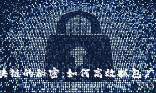 解锁区块链的秘密：如何高效抓包广播交易？