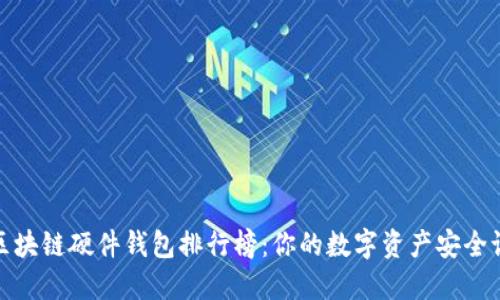 2023年区块链硬件钱包排行榜：你的数字资产安全谁来守护？