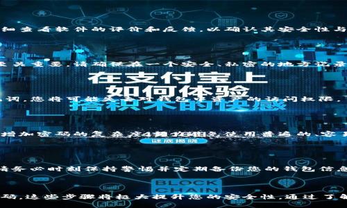区块链技术的快速发展使得数字货币和去中心化应用逐渐走入我们的日常生活。在这个生态系统中，创建一个新的钱包是接触和使用区块链的重要步骤之一。钱包不仅可以存储和管理数字资产，还可以用于参与智能合约、进行转账等多种操作。以下是创建区块链新钱包的流程图，以及每个步骤的详细解释。

### 创建区块链新钱包流程图

```plaintext
┌────────────────────┐
│      选择钱包      │
└────────────────────┘
            │
            ▼
┌────────────────────┐
│    下载钱包软件    │
└────────────────────┘
            │
            ▼
┌────────────────────┐
│  生成助记词/私钥   │
└────────────────────┘
            │
            ▼
┌────────────────────┐
│    确认助记词      │
└────────────────────┘
            │
            ▼
┌────────────────────┐
│      设置密码      │
└────────────────────┘
            │
            ▼
┌────────────────────┐
│       完成创建     │
└────────────────────┘
```

### 步骤一：选择钱包

选择合适的钱包类型
首先，您需要在各种电子钱包中做出选择。电子钱包有几种类型，包括热钱包（在线钱包）和冷钱包（离线钱包）。热钱包允许您快速访问和交易，因为它们连接到互联网；而冷钱包则以更高的安全性存储您的资产，如硬件钱包或纸钱包。根据您的需求，如频繁交易或长期存储，选择合适的钱包类型。

### 步骤二：下载钱包软件

确保安全与下载
在选择好钱包后，您需要下载相应的钱包软件。确保从官方网站或信誉良好的应用商店下载，避免遭遇恶意软件或钓鱼攻击。在下载之后，仔细查看软件的评价和反馈，以确认其安全性与可靠性。

### 步骤三：生成助记词/私钥

生成助记词和私钥
一旦软件安装完毕，它将引导您生成助记词或私钥。这是一组随机生成的单词或数字，用于恢复您的钱包。这些信息对于保障您的资金安全至关重要。请确保在一个安全、私密的地方记录下来，切勿与他人分享。

### 步骤四：确认助记词

验证您的助记词
钱包软件将要求您重新输入助记词，以确保您正确记录并理解其重要性。这一步骤确保您能够在需要时恢复钱包。如果您无法正确输入助记词，您将可能失去对钱包中资产的访问权限。

### 步骤五：设置密码

保护您的钱包
为了进一步保护您的钱包，您需要设置一个强密码。这一密码将用来保护您的私钥和进行交易。请务必使用大小写字母、数字和符号的组合，增加密码的复杂度，努力避免使用普遍的、容易猜测的密码。

### 步骤六：完成创建

钱包创建完成
在确认助记词和设置密码后，您的区块链钱包便成功创建了。您可以开始存储和交易数字货币，或者与区块链网络上的其他应用进行互动。请务必时刻保持警惕并定期备份您的钱包信息，以防丢失。

### 结论

创建区块链钱包的流程虽看似简单，却至关重要，涉及到您的资产安全。选择合适的钱包、保障下载源的正当性、妥善记录助记词和设置强密码，这些步骤将极大提升您的安全性。通过了解并熟练掌握这个过程，您将能够自信地参与到不断发展的区块链世界中。希望本指南能够为您提供实用的帮助，让您的数字生活更加精彩。