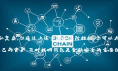 jiaoti如何快速找回易欧Web3钱包：你的资产安全不