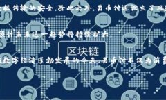 易币付是一个以数字货币和快捷支付为基础的金