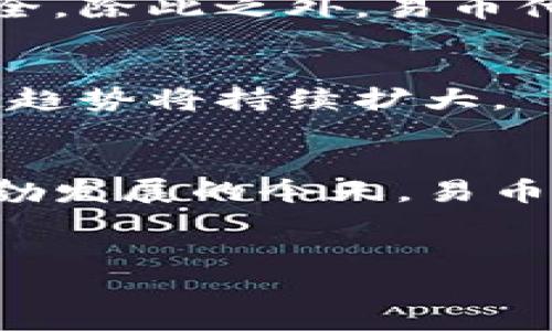 易币付是一个以数字货币和快捷支付为基础的金融服务平台，主要为用户提供便捷、安全的在线支付解决方案。它可以帮助用户简化交易流程，提升支付效率，成为数字时代购物和消费的一种新趋势。以下内容将详细介绍易币付的功能、特点以及它在当今社会中的重要性。

易币付的基本介绍
易币付是一款以数字货币为核心的支付平台，用户可以通过该平台进行各种线上交易，包括购物、转账、充值等。与传统支付方式相比，易币付的最大优势在于其高效、安全以及兼容性。用户只需下载相应的应用，并完成注册，即可在数分钟内开始尝试使用。

易币付的核心功能
易币付的功能设计旨在满足现代用户日益增长的支付需求。平台提供快捷支付、资产管理、交易记录查询等功能，能够让用户在不同场景下灵活应用。

h4快捷支付/h4
用户在购物时，只需扫码或输入支付密码，即可完成交易。这种方式不仅便捷，而且大大减少了排队的时间，为消费者带来更好的购物体验。

h4资产管理/h4
易币付不仅支持数字货币的支付功能，同时也提供个人资产的管理工具。用户可以在平台上查看自己的资产情况，进行交易分析，帮助更好地规划财务。

h4交易记录查询/h4
为了给用户带来更清晰的财务管理体验，易币付提供了详细的交易记录查询功能。用户可以随时查阅自己的交易历史，增强财务透明度。

易币付的安全保障
安全性是支付平台的重中之重。易币付采取了多重安全措施，确保用户的资金和个人信息安全。平台使用了高强度的加密技术，保证数据传输的安全。除此之外，易币付还设立了风险监控系统，实时监测可疑交易，防范欺诈行为。

易币付的市场前景
随着数字经济的快速发展，易币付作为新兴支付方式，其市场前景相当乐观。目前，越来越多的商家和消费者开始接受数字货币支付，预计未来这一趋势将持续扩大。

总结
易币付作为一个现代支付平台，凭借其简单便捷的操作流程、安全可靠的交易环境以及丰富的功能，正在逐步改变人们的生活方式。在数字经济蓬勃发展的今天，易币付不仅为消费者提供了更方便的支付手段，也为商家带来了新的业务机会。因此，对于用户而言，了解并掌握易币付将是未来支付趋势的重要一步。

数字货币, 在线支付, 财务管理/guanjianci
打破传统，易币付如何颠覆你的支付体验？