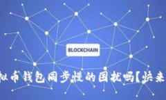 你还在忍受虚拟币钱包同步慢的困扰吗？快来破