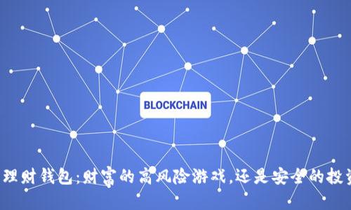 虚拟币理财钱包：财富的高风险游戏，还是安全的投资伙伴？