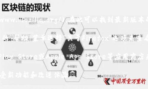 目前小狐狸（FireFox）浏览器的最新版本信息可能会随时间而变化。要获取最新的官方版本信息，建议访问小狐狸的官方网站或相关应用商店，以确保获取到最新的安全和功能更新。

具体步骤如下：

1. **访问官方网站**：通过浏览器访问Mozilla官方网站 (https://www.mozilla.org/)，在此可以找到最新版本的下载链接和更新日志。

2. **检查更新**：如果你已经安装了小狐狸浏览器，可以通过浏览器的“帮助”菜单选择“关于Firefox”选项来查看当前版本，并根据提示进行更新。

3. **应用商店**：如果你是在手机上使用小狐狸，可以通过Google Play Store或Apple App Store等应用商店来查看更新。

更新软件版本可以确保你的浏览器运行更加流畅、安全，同时也能享受新功能和改进体验。