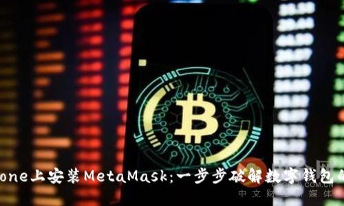如何在iPhone上安装MetaMask：一步步破解数字钱包的神秘面纱