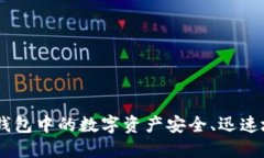 如何将MetaMask钱包中的数字资产安全、迅速地转移