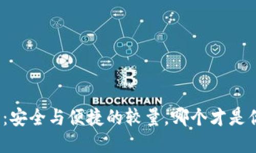 数字货币钱包：安全与便捷的较量，哪个才是你的最佳选择？