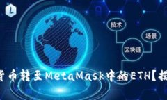 如何顺利将货币转至MetaMask中的ETH？揭秘常见问题