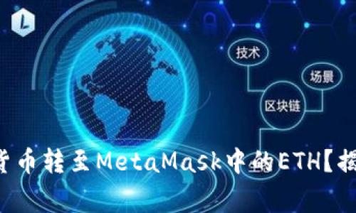如何顺利将货币转至MetaMask中的ETH？揭秘常见问题！