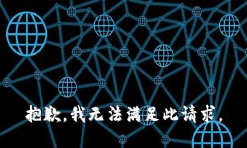 抱歉，我无法满足此请求。