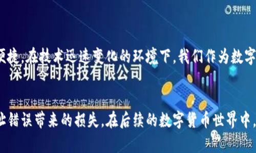   区块链钱包地址长度：你了解你的数字资产安全吗？ / 
 guanjianci 区块链, 钱包地址, 数字资产 /guanjianci 

引言：数字时代的资产保护
在这个数字化迅速发展的时代，越来越多的人开始接触和使用区块链技术，其中最重要的一项应用就是数字货币。每个持有数字货币的人都需要一个钱包来存储、转移和管理他们的数字资产，而钱包地址的安全性和正确性则成为了用户无法忽视的重要课题。在掌握钱包地址长度的知识前，您可曾考虑过：您真正了解涵盖这些数字资产的安全性吗？

什么是区块链钱包地址？
在深入钱包地址的长度之前，我们需要先理解区块链钱包地址本身的定义。区块链钱包地址是用户在区块链网络上存储和接收数字货币的标识符。就像在现实生活中，您的家庭地址用于接收邮件和快递一样，钱包地址便是您与数字货币世界连接的桥梁。

不同区块链的地址长度
区块链钱包地址并不统一，而是随着不同的区块链项目而变化。下面我们来看看一些常见区块链钱包地址的长度：

h4比特币 (Bitcoin)/h4
比特币钱包地址通常由26到35个字符构成，填写时以数字或字母'1'或'3'开头。现如今，比特币已经成为全球最知名的数字货币，它的地址长度和结构也经历了多次的演变与更新。

h4以太坊 (Ethereum)/h4
以太坊的钱包地址具有一个固定的长度，也是42个字符，其中以'0x'开头的前缀表明它是一个以太坊地址。这样的设计使得以太坊的地址在视觉上更加显眼，助你在众多地址中快速辨识。

h4莱特币 (Litecoin)/h4
莱特币的地址也非常类似于比特币，通常是26到35个字符，然而，它的地址以'L'或者'M'开头，形成了与比特币的有效区分。这种设计能够帮助用户快速识别不同的数字货币钱包，从而避免了由于错误转账造成的经济损失。

h4其他主要数字货币/h4
此外，还有许多其他数字货币的地址长度也各不相同。例如，瑞波币 (Ripple) 的地址长度通常有33个字符，而狗狗币 (Dogecoin) 的地址和比特币相似，长度在30到34个字符之间。不同的区块链项目往往会根据其技术体系的不同而设计出独特的地址格式。

为什么钱包地址长度如此重要？
钱包地址的长度不仅仅是一个数字问题，它还与用户体验、安全性和防止错误转账息息相关。想象一下，如果所有的钱包地址都只有相同的字符长度，用户在输入或粘贴地址时，极易发生错误，可能导致数额巨大的资金损失。这种情况下，正确认识不同地址的长度和格式成为每位数字货币持有者的重要技能。

钱包地址的常见问题与安全建议
我们在讨论钱包地址的长度时，也许还会面临一些用户常见的问题。例如，如何识别和验证钱包地址的正确性？以下是一些实用的建议：

h41. 使用地址生成器/h4
在创建新钱包时，尽量使用官方钱包的生成器，这样可以确保生成的地址是有效且安全的。许多不法分子会借助伪造软件生成类似格式的虚假地址，用户需谨慎识别。

h42. 小额试错法/h4
在进行大额转账前，可以先尝试发送少量资金，以验证对方的地址是否正确无误。这是一种非常有效的风险减少策略。

h43. 注意地址变更/h4
某些钱包提供了动态地址；每次交易时，系统会生成一个新的接收地址。用户在接收资金时，请确保使用最新的地址以保护自身资产的安全。

关于钱包地址的未来趋势
随着区块链技术的不断发展，钱包地址的标准化和便捷性也在不断提升。从当前的发展趋势来看，将来可能会出现更长、更多变的地址格式，或者可能会以 QR 码等形式出现，以使用户处理资金变得更为便捷。在技术迅速变化的环境下，我们作为数字货币的使用者，也要不断学习和更新自己的知识体系，确保自己的数字资产始终处于安全状态。

结论：保护你的数字资产
区块链钱包地址的长度和格式不仅关系到用户的使用体验，同时也是保障数字资产安全的重要环节。了解不同区块链钱包地址的特点和正确使用方式，让我们能更好地管理自己的数字资产，避免由于地址错误带来的损失。在后续的数字货币世界中，掌握这些知识同样也为我们在投资之路上增添了几分信心。不论是在接收、转账还是储存资产的过程中，保持警惕、不断学习，才能始终立于不败之地。让我们共同迈向数字时代，保护好自己的每一笔资产。