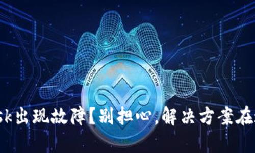 Metamask出现故障？别担心，解决方案在这里等你!