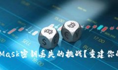 如何应对MetaMask密钥丢失的挑战？重建你的加密资