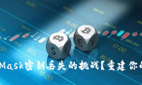 如何应对MetaMask密钥丢失的挑战？重建你的加密资产之路