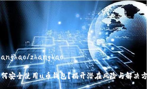 zhanghao/zhanghao

如何安全使用u币钱包？揭开潜在风险与解决方案