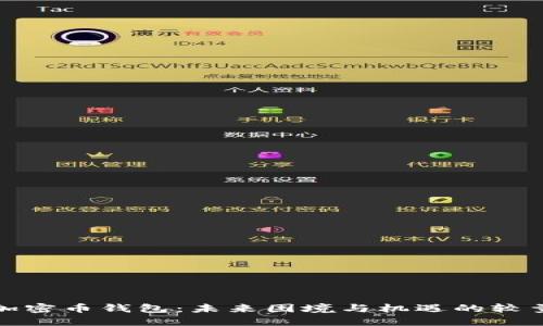 加密币钱包：未来困境与机遇的较量