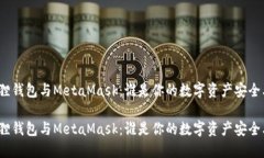 小狐狸钱包与MetaMask：谁是你的数字资产安全卫士