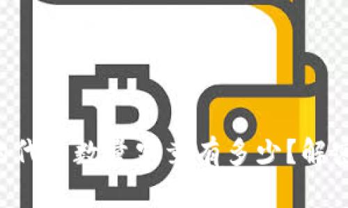 区块链钱包中的代币数量究竟有多少？解密背后的可能性！