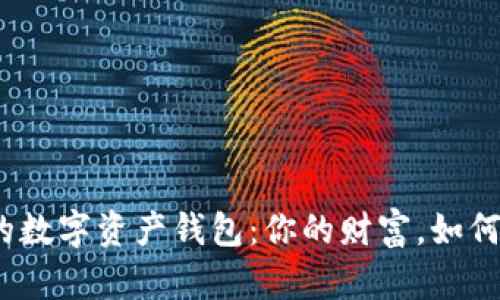 选择适合的数字资产钱包：你的财富，如何安全存储？