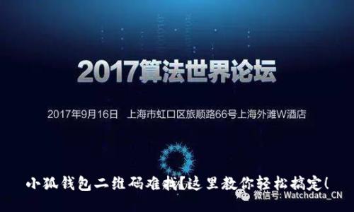 小狐钱包二维码难找？这里教你轻松搞定！