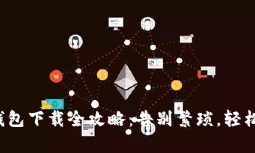 数字钱包下载全攻略：告别繁琐，轻松掌握！