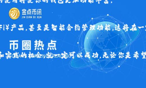区块链钱包建立的挑战：你准备好了吗？

区块链, 钱包, 条件/guanjianci

引言：探索区块链钱包的世界
在当今的数字时代，区块链技术成为了改变游戏规则的力量。随着加密货币的快速发展，区块链钱包的需求也随之增大。然而，很多人仍然对区块链钱包的构建和使用条件感到困惑。本文将深入探讨建立区块链钱包的各种条件，帮助你顺利入门这个新兴的领域。

什么是区块链钱包？
在了解建立区块链钱包所需的条件之前，我们首先要清楚什么是区块链钱包。通俗而言，区块链钱包是一个数字工具，用于存储和管理你的加密货币。它不仅仅是一个“钱袋”，还扮演着许多其他重要角色，例如私钥管理和交易记录。不同于传统的钱包，区块链钱包并不存储实际的货币，而是存储可以访问这些货币的密钥。

建立区块链钱包的基本条件
那么，建立一个区块链钱包需要什么条件呢？以下是一些你需要考虑的要素。

h41. 选择钱包类型/h4
区块链钱包大致可以分为热钱包和冷钱包。热钱包通常与互联网连接，提供便捷的交易方式，适合频繁使用。而冷钱包则是离线存储，更加安全，适合长线投资者。你需要根据自己的使用习惯和安全需求来选择合适的钱包类型。

h42. 了解区块链和加密货币/h4
建立钱包之前，你应该对区块链技术和加密货币有一定的了解。这包括它们的工作原理、用法以及潜在的风险。建议寻找相关学习资料，参加线上课程，或者与行业专家进行讨论，这将有助于你更好地理解这一领域。

h43. 合法身份验证/h4
有些钱包提供商会要求你完成身份验证过程，以符合某些法律法规。这可能包括提交个人身份证明文件、地址证明等。在选择钱包之前，了解这些规定是很重要的，确保你的资料能顺利通过验证。

h44. 安全性措施/h4
安全始终是使用区块链钱包的重要考虑因素。确保你选择的钱包提供多层安全保障机制，比如双重验证、生物识别解锁等。此外，定期更新密码和备份你的钱包信息也是保护你的资产的重要手段。

h45. 选择合适的交易费用/h4
在进行加密货币交易时，交易费用是一个不可忽视的因素。不同的钱包和区块链网络可能会有不同的交易费率。了解并选择合适的费用结构，可以确保交易的经济性。

构建钱包的技术要求
除了上述的基础条件外，构建区块链钱包也需要一定的技术能力和知识背景。

h41. 编程技能/h4
如果你有意愿自己开发一个钱包，那么一些编程技能是必不可少的。学习一些流行的编程语言，如Python、JavaScript或Solidity，将对你有所帮助。此外，了解区块链相关的框架和协议，如Ethereum或Bitcoin，也对钱包的开发是有益的。

h42. 区块链网络的理解/h4
你需要深入理解区块链网络的运行机制，包括共识算法、交易处理流程及其安全性。了解不同区块链的特性，可以帮助你选择适合你钱包的网络。

h43. API的应用/h4
许多第三方服务提供商会提供API，以便于钱包的构建和整合。这些API通常可以帮助你实现交易、查询余额等功能。熟悉并掌握这些API的使用将使你的钱包更加功能丰富。

区块链钱包的未来发展
随着区块链技术的不断演进，钱包的功能和用户体验也在逐步提升。未来的区块链钱包可能会集成更多的金融服务，如去中心化金融（DeFi）产品，甚至是智能合约管理功能。这将在一定程度上为用户提供更多的便利。

结语：迈出第一步，拥抱区块链技术
建设一个区块链钱包并不是一件简单的事情，它涉及到许多技术和法律方面的挑战。然而，只要你具备必要的知识和条件，积极寻求学习和实践的机会，就一定可以成功。无论你是希望保护自己的资产，还是想要进行创新的投资，进入区块链的世界都是一段值得探索的旅程。

记住，旅程的每一个步骤都有其独特的价值，愿你能够在这条数字货币的道路上，收获属于自己的精彩！