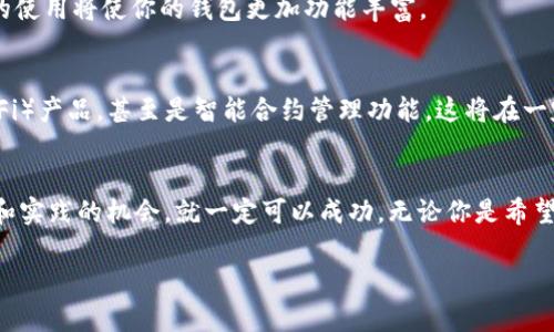 区块链钱包建立的挑战：你准备好了吗？

区块链, 钱包, 条件/guanjianci

引言：探索区块链钱包的世界
在当今的数字时代，区块链技术成为了改变游戏规则的力量。随着加密货币的快速发展，区块链钱包的需求也随之增大。然而，很多人仍然对区块链钱包的构建和使用条件感到困惑。本文将深入探讨建立区块链钱包的各种条件，帮助你顺利入门这个新兴的领域。

什么是区块链钱包？
在了解建立区块链钱包所需的条件之前，我们首先要清楚什么是区块链钱包。通俗而言，区块链钱包是一个数字工具，用于存储和管理你的加密货币。它不仅仅是一个“钱袋”，还扮演着许多其他重要角色，例如私钥管理和交易记录。不同于传统的钱包，区块链钱包并不存储实际的货币，而是存储可以访问这些货币的密钥。

建立区块链钱包的基本条件
那么，建立一个区块链钱包需要什么条件呢？以下是一些你需要考虑的要素。

h41. 选择钱包类型/h4
区块链钱包大致可以分为热钱包和冷钱包。热钱包通常与互联网连接，提供便捷的交易方式，适合频繁使用。而冷钱包则是离线存储，更加安全，适合长线投资者。你需要根据自己的使用习惯和安全需求来选择合适的钱包类型。

h42. 了解区块链和加密货币/h4
建立钱包之前，你应该对区块链技术和加密货币有一定的了解。这包括它们的工作原理、用法以及潜在的风险。建议寻找相关学习资料，参加线上课程，或者与行业专家进行讨论，这将有助于你更好地理解这一领域。

h43. 合法身份验证/h4
有些钱包提供商会要求你完成身份验证过程，以符合某些法律法规。这可能包括提交个人身份证明文件、地址证明等。在选择钱包之前，了解这些规定是很重要的，确保你的资料能顺利通过验证。

h44. 安全性措施/h4
安全始终是使用区块链钱包的重要考虑因素。确保你选择的钱包提供多层安全保障机制，比如双重验证、生物识别解锁等。此外，定期更新密码和备份你的钱包信息也是保护你的资产的重要手段。

h45. 选择合适的交易费用/h4
在进行加密货币交易时，交易费用是一个不可忽视的因素。不同的钱包和区块链网络可能会有不同的交易费率。了解并选择合适的费用结构，可以确保交易的经济性。

构建钱包的技术要求
除了上述的基础条件外，构建区块链钱包也需要一定的技术能力和知识背景。

h41. 编程技能/h4
如果你有意愿自己开发一个钱包，那么一些编程技能是必不可少的。学习一些流行的编程语言，如Python、JavaScript或Solidity，将对你有所帮助。此外，了解区块链相关的框架和协议，如Ethereum或Bitcoin，也对钱包的开发是有益的。

h42. 区块链网络的理解/h4
你需要深入理解区块链网络的运行机制，包括共识算法、交易处理流程及其安全性。了解不同区块链的特性，可以帮助你选择适合你钱包的网络。

h43. API的应用/h4
许多第三方服务提供商会提供API，以便于钱包的构建和整合。这些API通常可以帮助你实现交易、查询余额等功能。熟悉并掌握这些API的使用将使你的钱包更加功能丰富。

区块链钱包的未来发展
随着区块链技术的不断演进，钱包的功能和用户体验也在逐步提升。未来的区块链钱包可能会集成更多的金融服务，如去中心化金融（DeFi）产品，甚至是智能合约管理功能。这将在一定程度上为用户提供更多的便利。

结语：迈出第一步，拥抱区块链技术
建设一个区块链钱包并不是一件简单的事情，它涉及到许多技术和法律方面的挑战。然而，只要你具备必要的知识和条件，积极寻求学习和实践的机会，就一定可以成功。无论你是希望保护自己的资产，还是想要进行创新的投资，进入区块链的世界都是一段值得探索的旅程。

记住，旅程的每一个步骤都有其独特的价值，愿你能够在这条数字货币的道路上，收获属于自己的精彩！